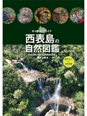 cover image of 西表島の自然図鑑